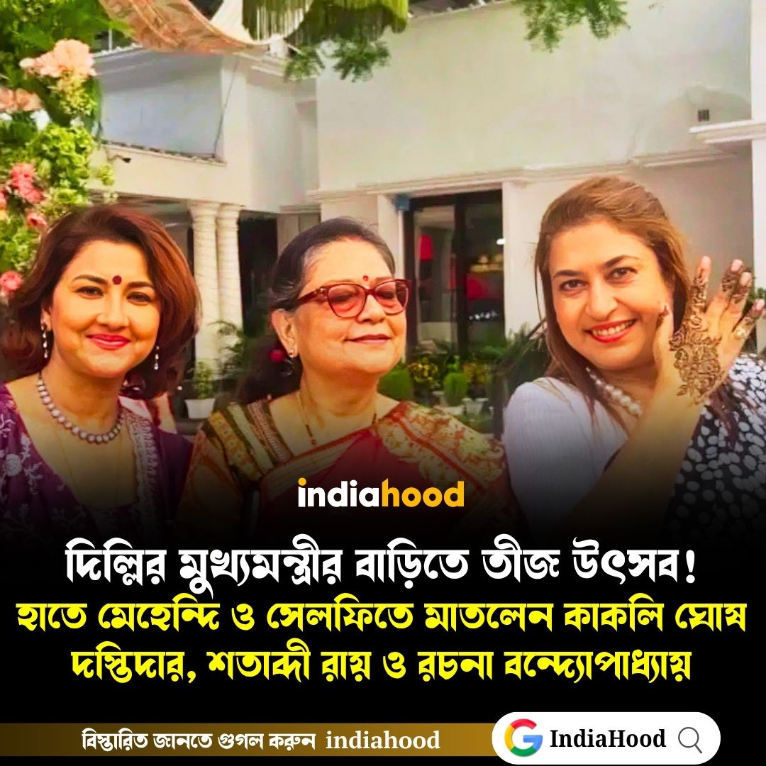 দিল্লির মুখ্যমন্ত্রীর আবাসে তীজ উৎসব! হাতে মেহেন্দি ও সেলফিতে মাতলেন কাকলি ঘোষ দস্তিদার, শতাব্দী রায় ও রচনা বন্দ্যোপাধ্যায়